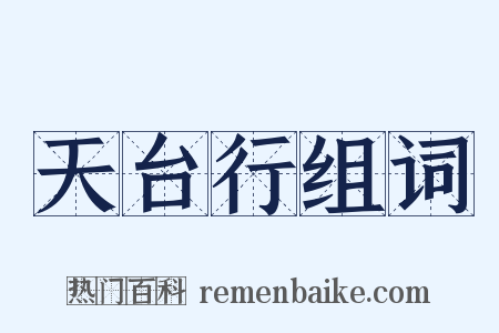 天台行组词是什么意思的图片